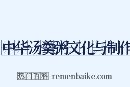 中华汤羹粥文化与制作是什么意思的图片